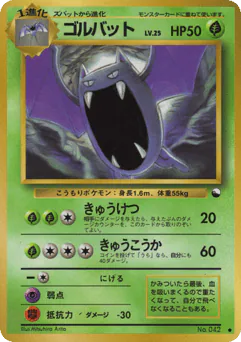 ゴルバット