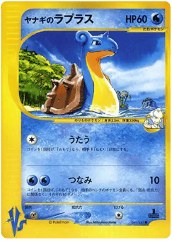 Pryce's Lapras (Pryce's Lapras)