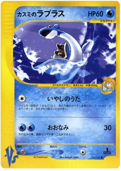 Misty's Lapras (Misty's Lapras)