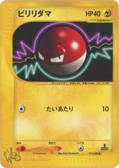 Voltorb (ビリリダマ)