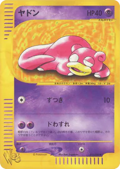 Slowpoke (ヤドン)