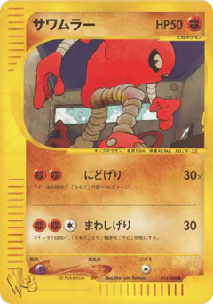Hitmonlee (サワムラー)
