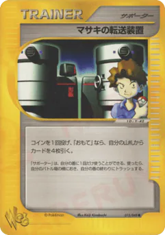 Bill's Teleporter (マサキの転送装置)