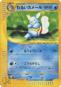 Dark Wartortle (わるいカメール)