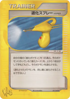 Hyper Devolution Spray (退化スプレーHYPER)