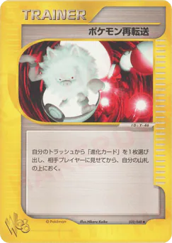 Pokémon Retransfer (ポケモン再転送)