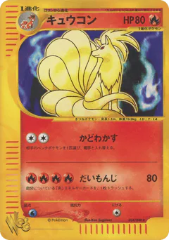 Ninetales (キュウコン)