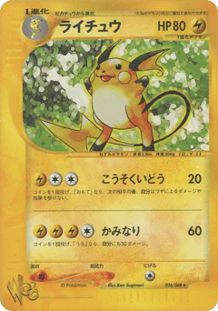 Raichu (ライチュウ)