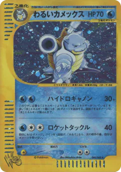 Dark Blastoise (わるいカメックス)