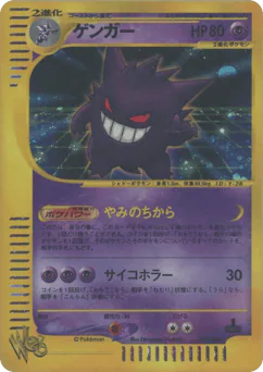 Gengar (ゲンガー)
