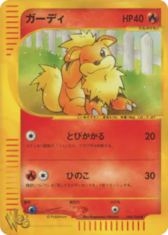 Growlithe (ガーディ)
