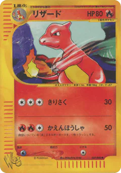 Charmeleon (リザード)