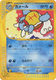 Wartortle (カメール)