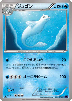 Dewgong (ジュゴン)