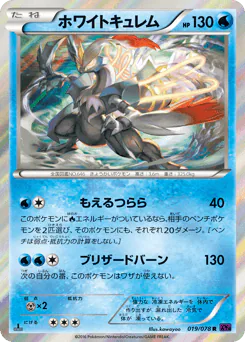 White Kyurem (ホワイトキュレム)
