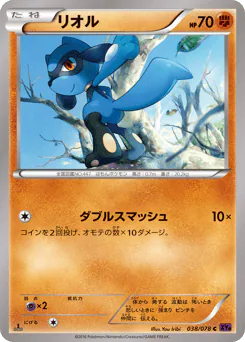 Riolu (リオル)