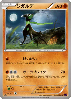 Zygarde (ジガルデ)
