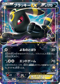 Umbreon-EX (ブラッキーEX)