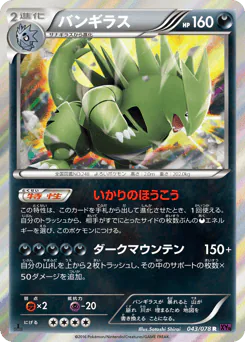 Tyranitar (バンギラス)