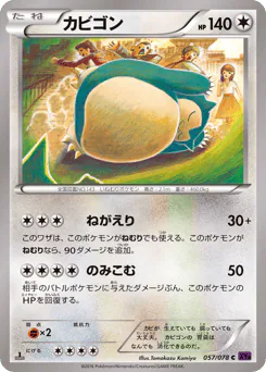 Snorlax (カビゴン)