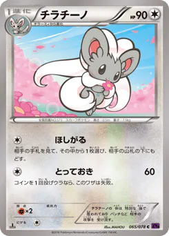Cinccino (チラチーノ)