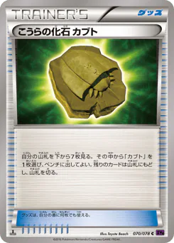 Dome Fossil Kabuto (こうらの化石 カブト)
