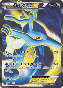 Kingdra-EX (キングドラEX)