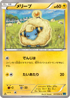 Mareep (メリープ)