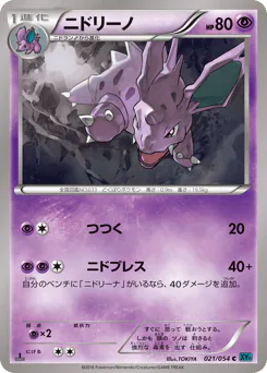 Nidorino (ニドリーノ)