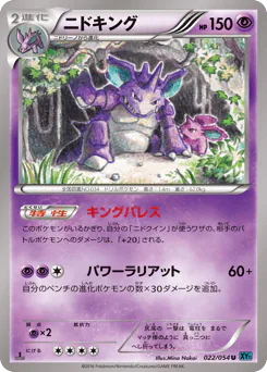 Nidoking (ニドキング)