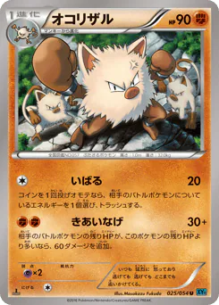 Primeape (オコリザル)