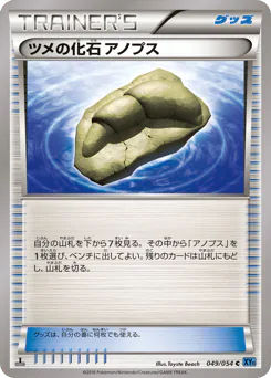 Claw Fossil Anorith (ツメの化石 アノプス)