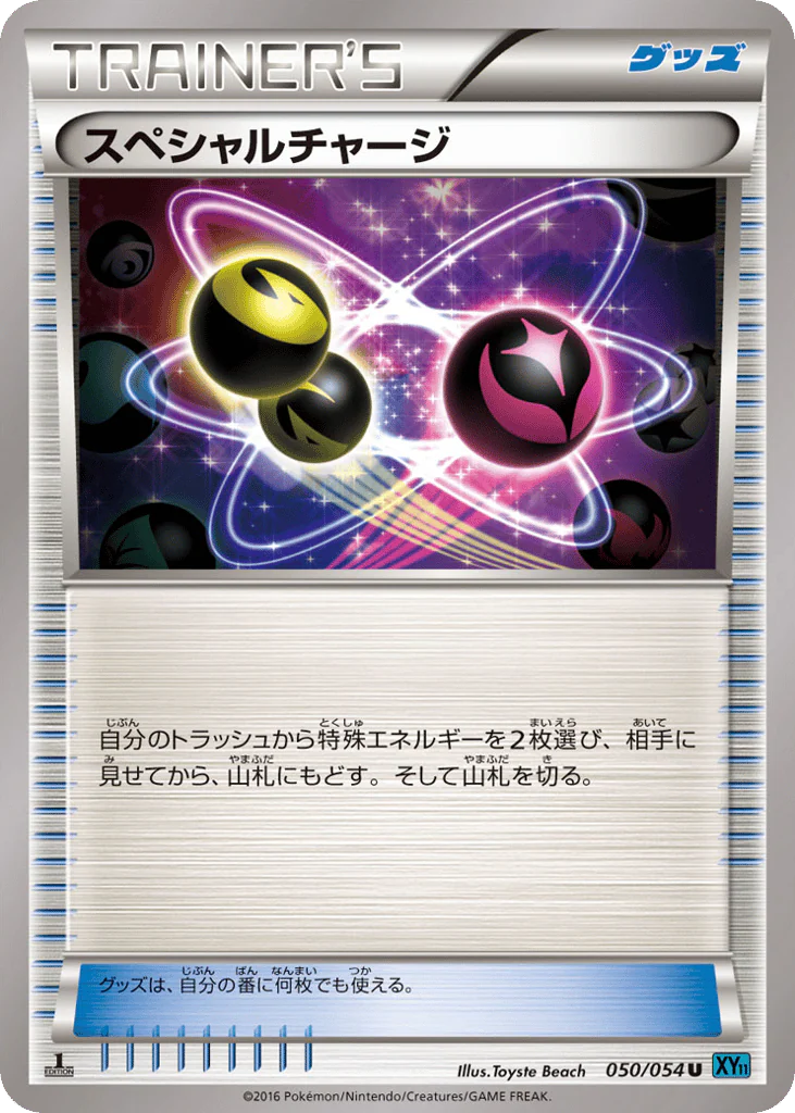 Special Charge (スペシャルチャージ)