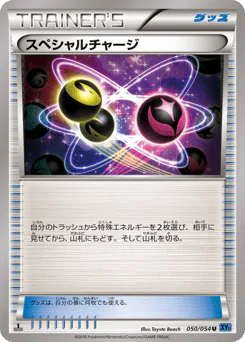 Special Charge (スペシャルチャージ)