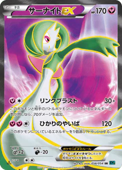 Gardevoir-EX (サーナイトEX)