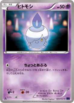 Litwick (ヒトモシ)