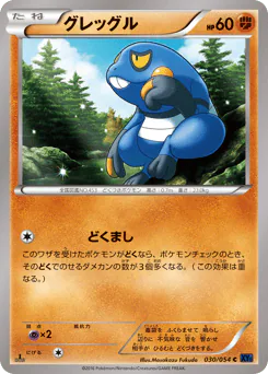 Croagunk (グレッグル)