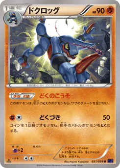 Toxicroak (ドクロッグ)