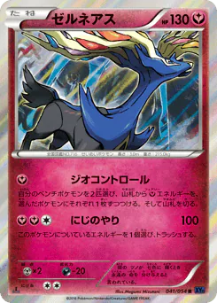 Xerneas (ゼルネアス)