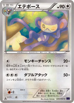 Ambipom (エテボース)