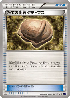 Armor Fossil Shieldon (たての化石 タテトプス)