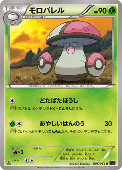 Amoonguss (モロバレル)