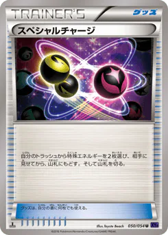 Special Charge (スペシャルチャージ)