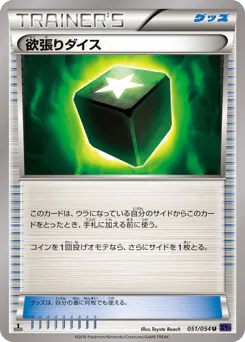 Greedy Dice (欲張りダイス)