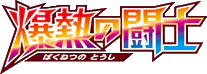 Fever-Burst Fighter
