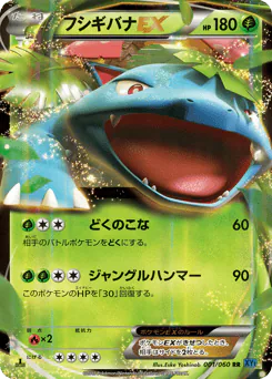 Venusaur-EX (フシギバナEX)