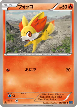 Fennekin (フォッコ)
