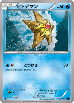 Staryu (ヒトデマン)