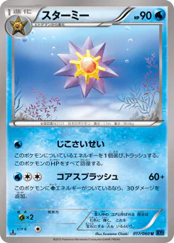 Starmie (スターミー)