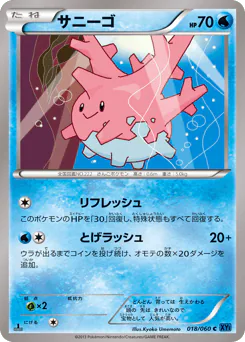Corsola (サニーゴ)